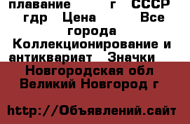 13.1) плавание : 1980 г - СССР - гдр › Цена ­ 399 - Все города Коллекционирование и антиквариат » Значки   . Новгородская обл.,Великий Новгород г.